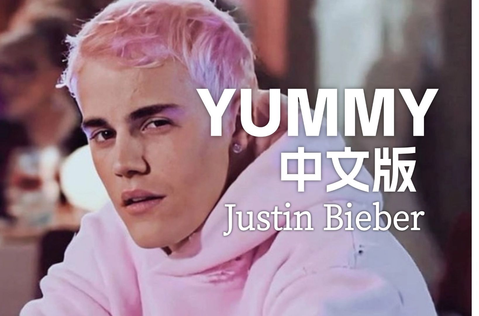 《yummy》中文版 | “二十多岁才开始选择人生”| 中文填词翻唱 | Justin Bieber哔哩哔哩bilibili