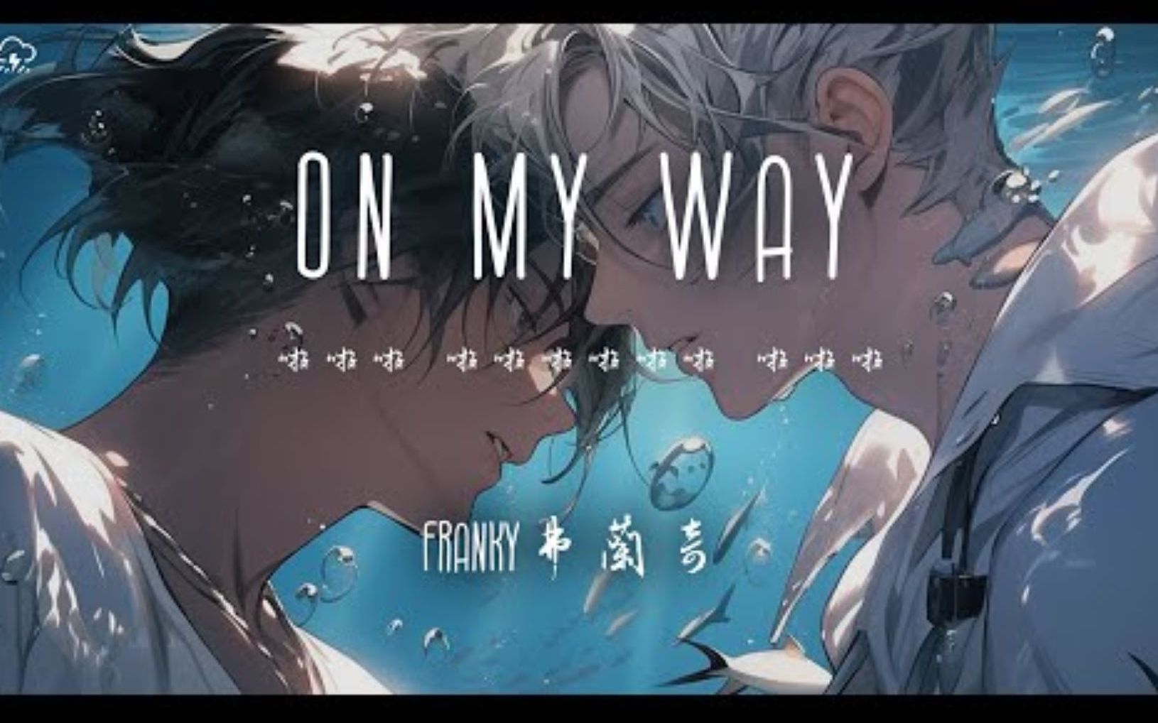 On my way  Franky 弗兰奇 「啦啦啦 啦啦啦啦啦啦 啦啦啦 啦啦啦 啦啦」【动态歌词】♪哔哩哔哩bilibili