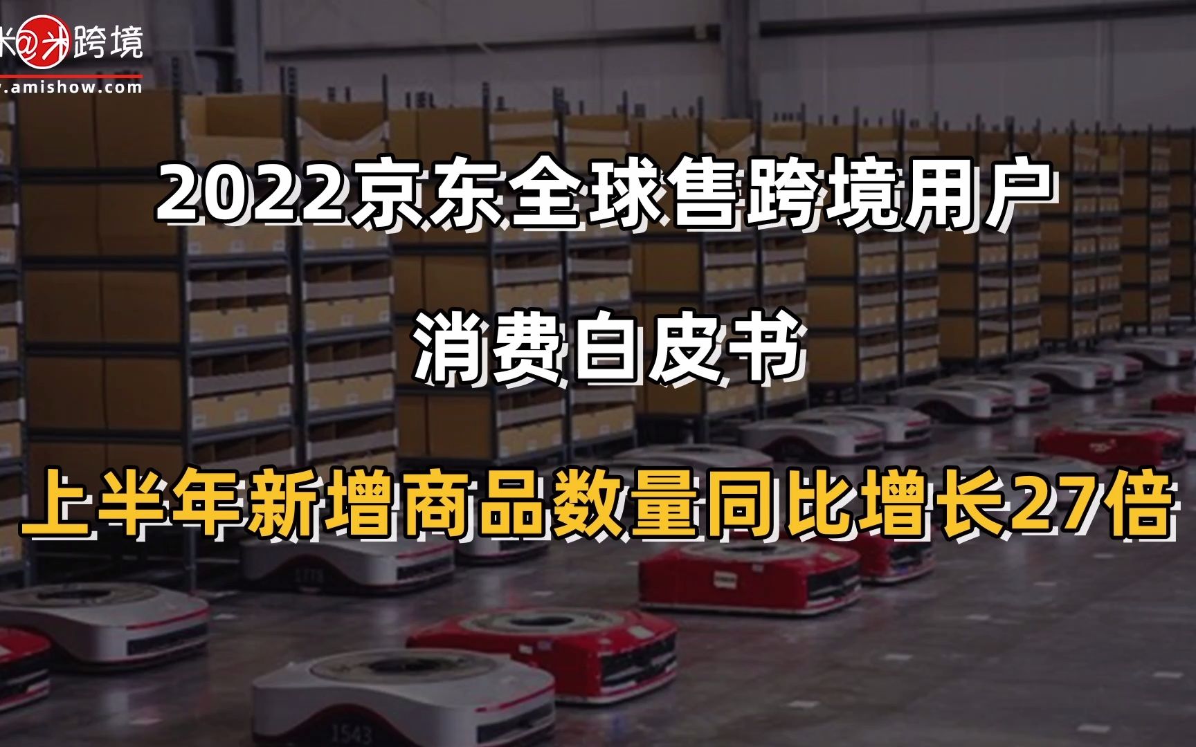 [图]【每日商机】今日跨境指数：2022京东全球售跨境用户消费白皮书：上半年新增商品数量同比增长27倍