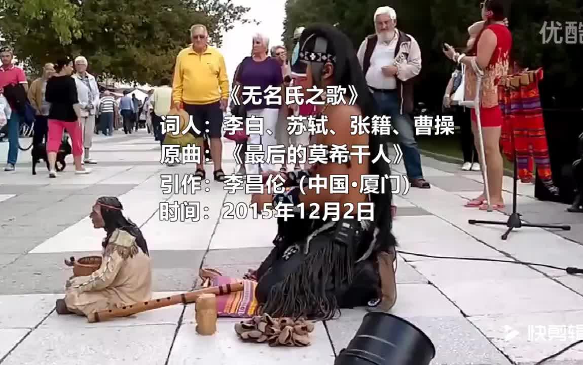 [图]【古风】古诗词与美洲音乐的结合·引歌//中西合壁《无名氏之歌》//《最后的莫西干人》《The Last Of The Mohicans 》中国版