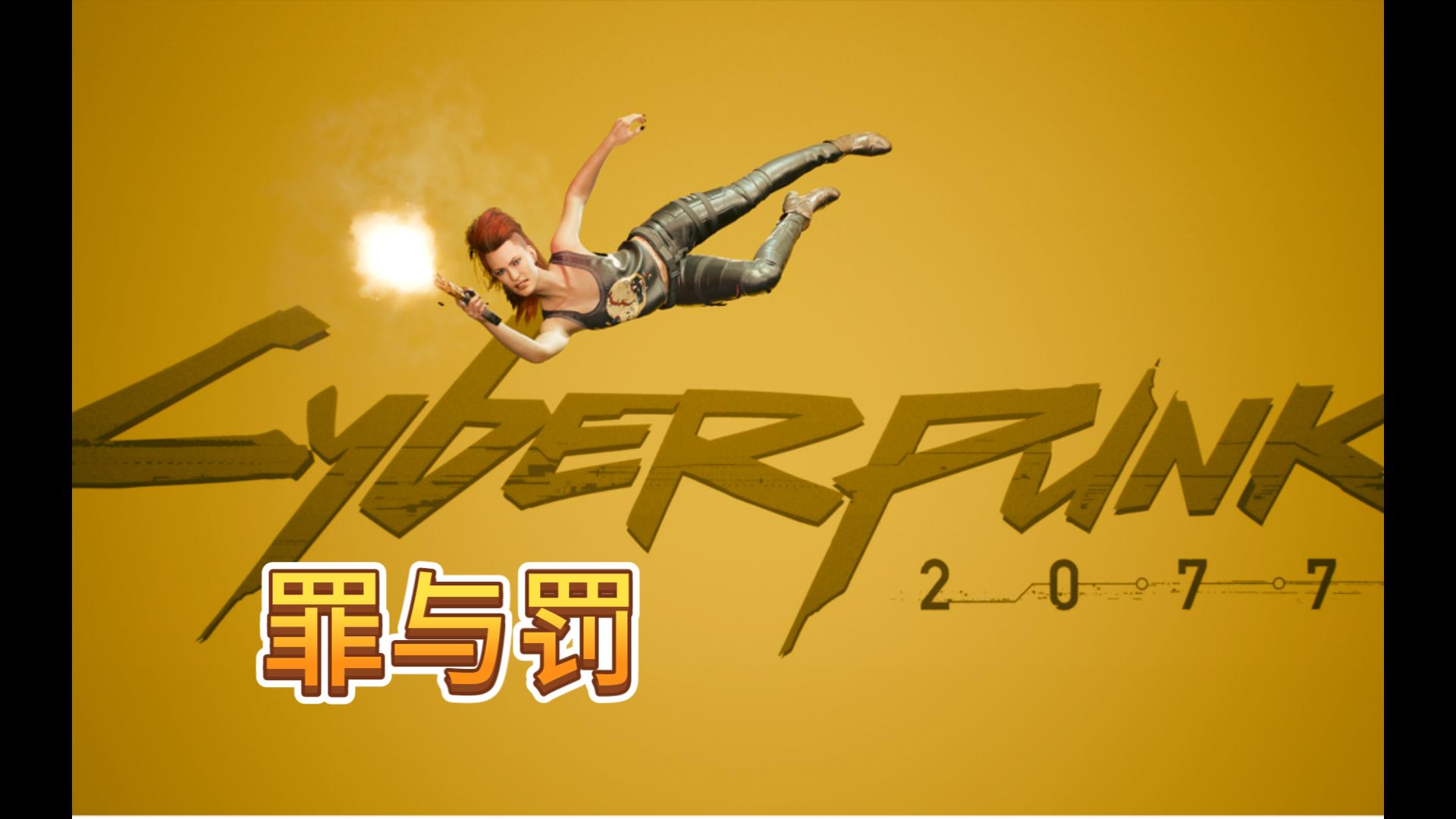 《赛博朋克2077》剧情,罪与罚,4k最高难度