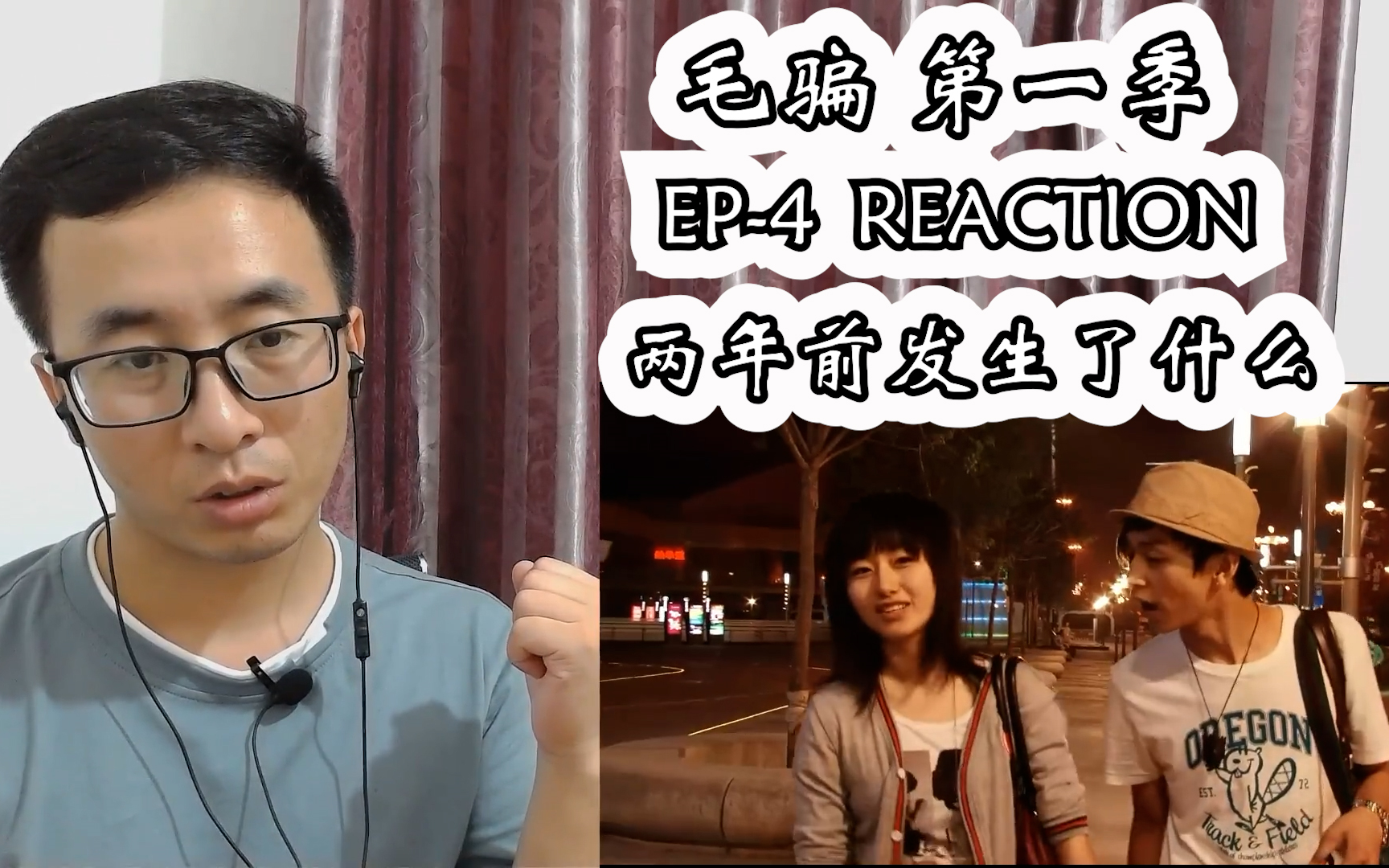 [图]毛骗reaction S1E4