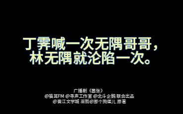 [图]谁能拒绝会叫"无隅哥哥"的丁霁？他好会！【广播剧嚣张|大昕|胡良伟】