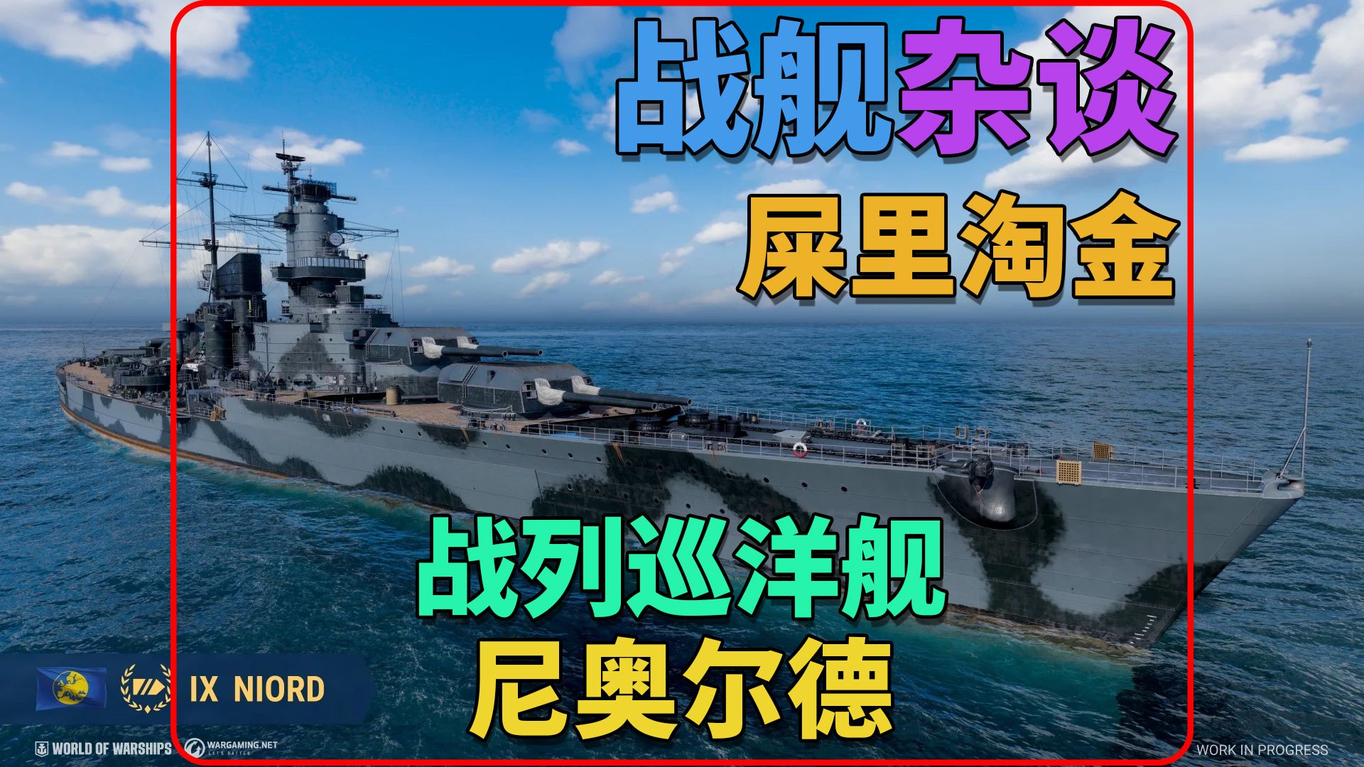 战舰杂谈,屎里淘金,造船厂大巡尼奥尔德怎么玩网络游戏热门视频