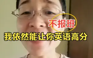 Download Video: 不报班不耽误英语一样考高分！