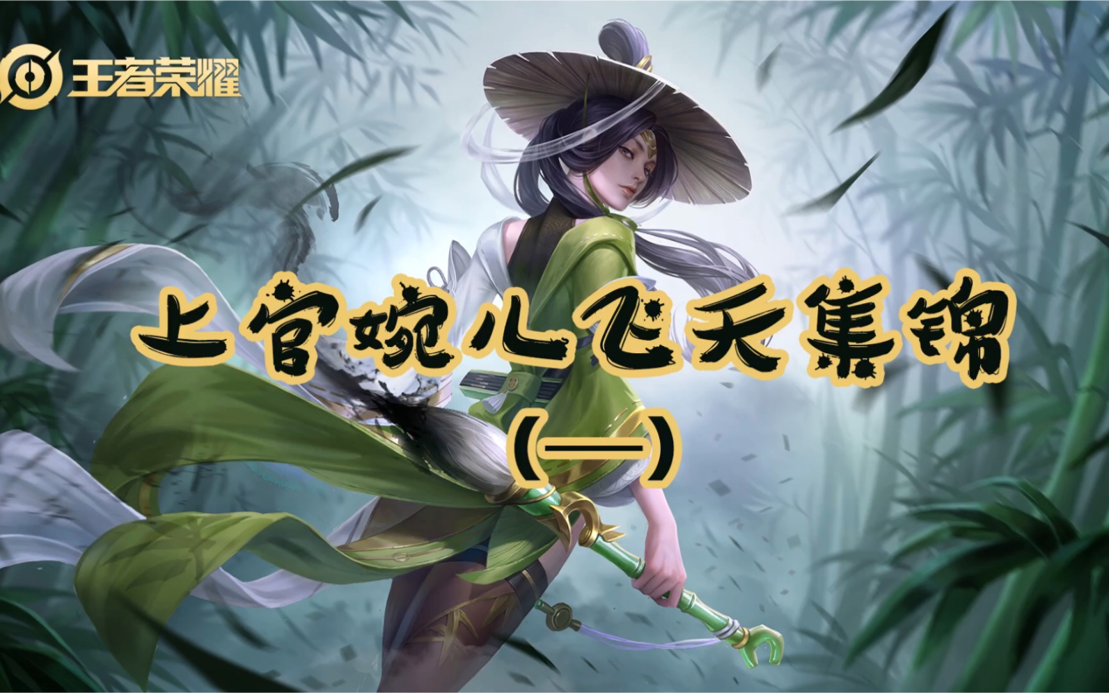 gtwit王者荣耀上官婉儿飞天击杀合辑强迫症福利