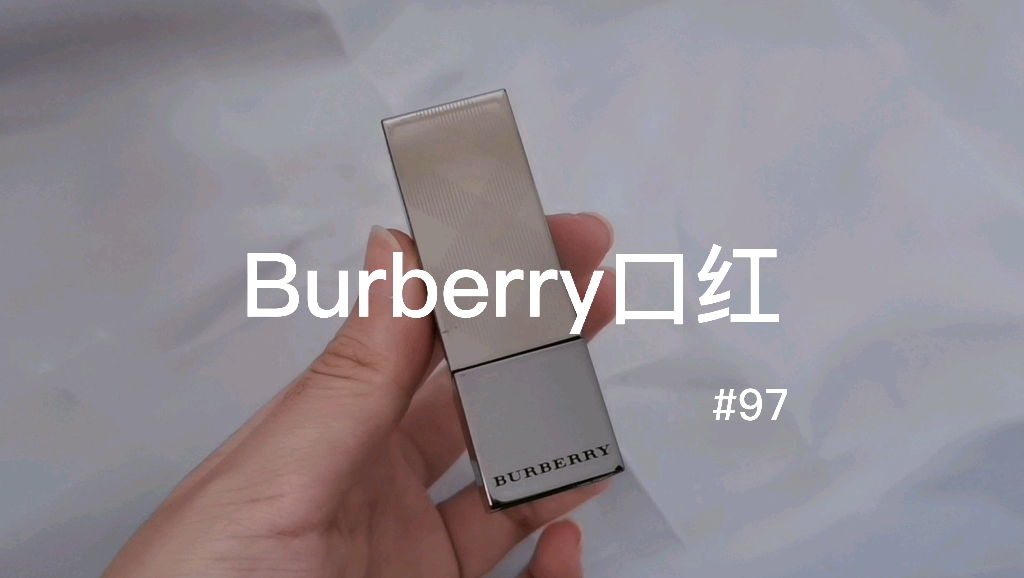 【口红试色】Burberry口红#97 牛血猪肝色哔哩哔哩bilibili