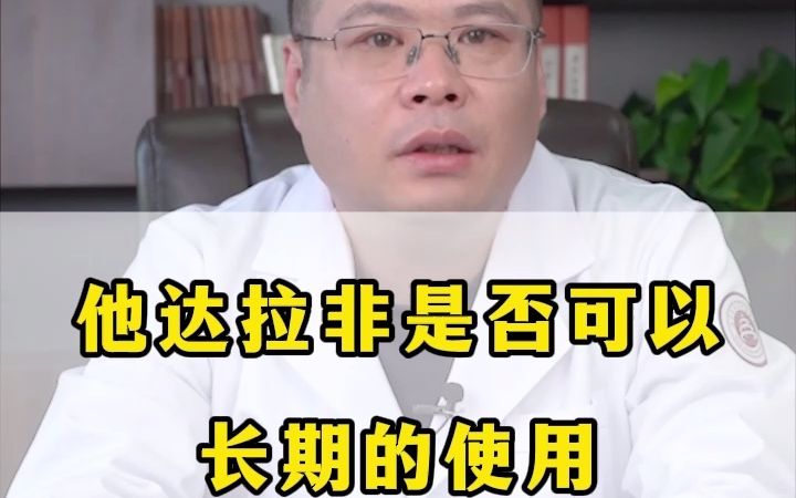 他达拉非能长期使用吗哔哩哔哩bilibili