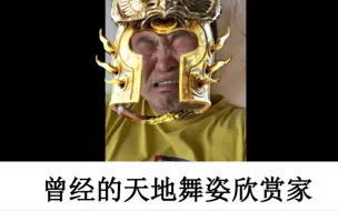 Download Video: 【荣耀战魂】家人们，天地改的我肚子疼