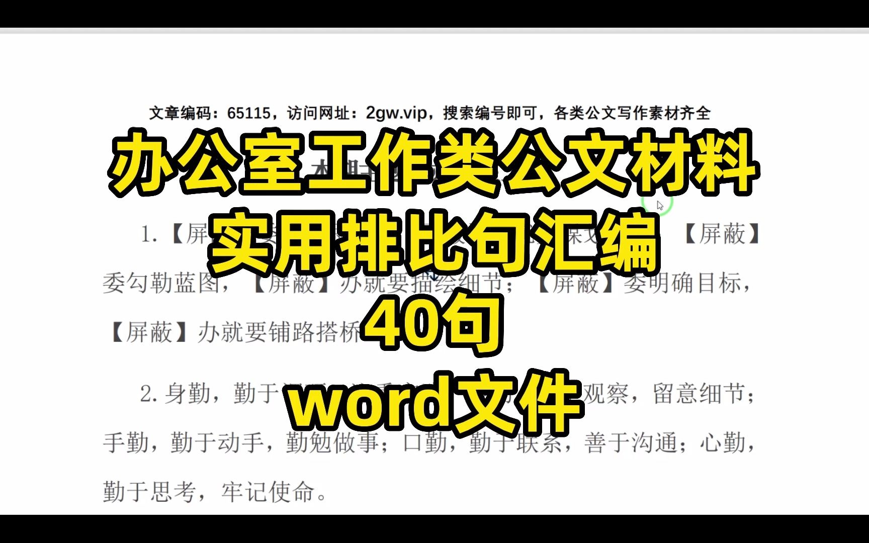 办公室工作类公文材料,适用排比句汇编,40句,word文件哔哩哔哩bilibili