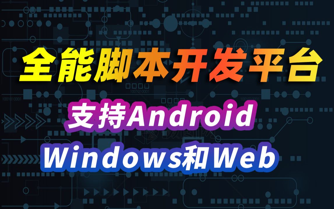 全能自动化脚本开发平台,支持Android、Windows和Web系统,非常强大!!!哔哩哔哩bilibili