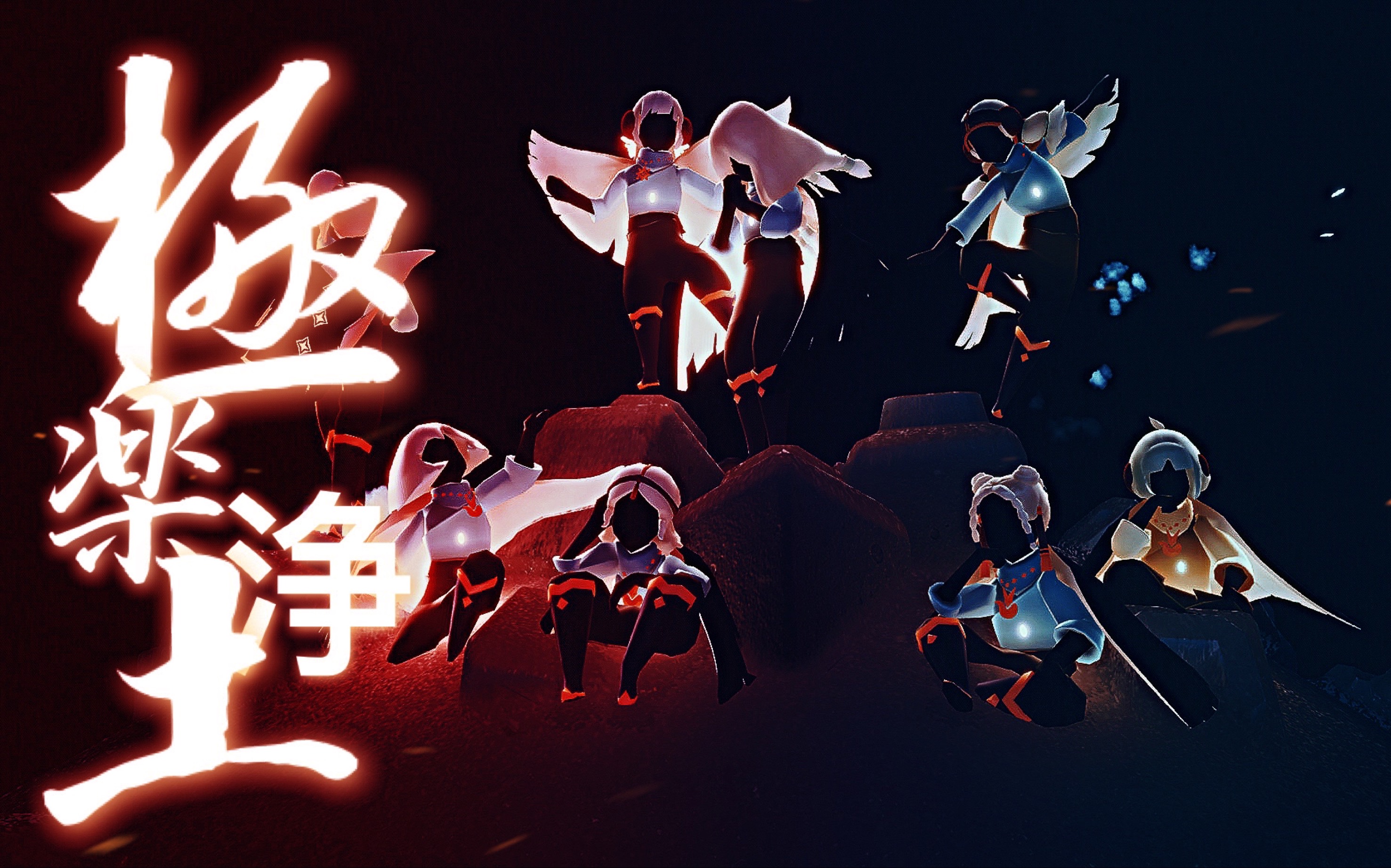 【sky光遇】重度光郁院女团卷土重来!这样你还不心动?