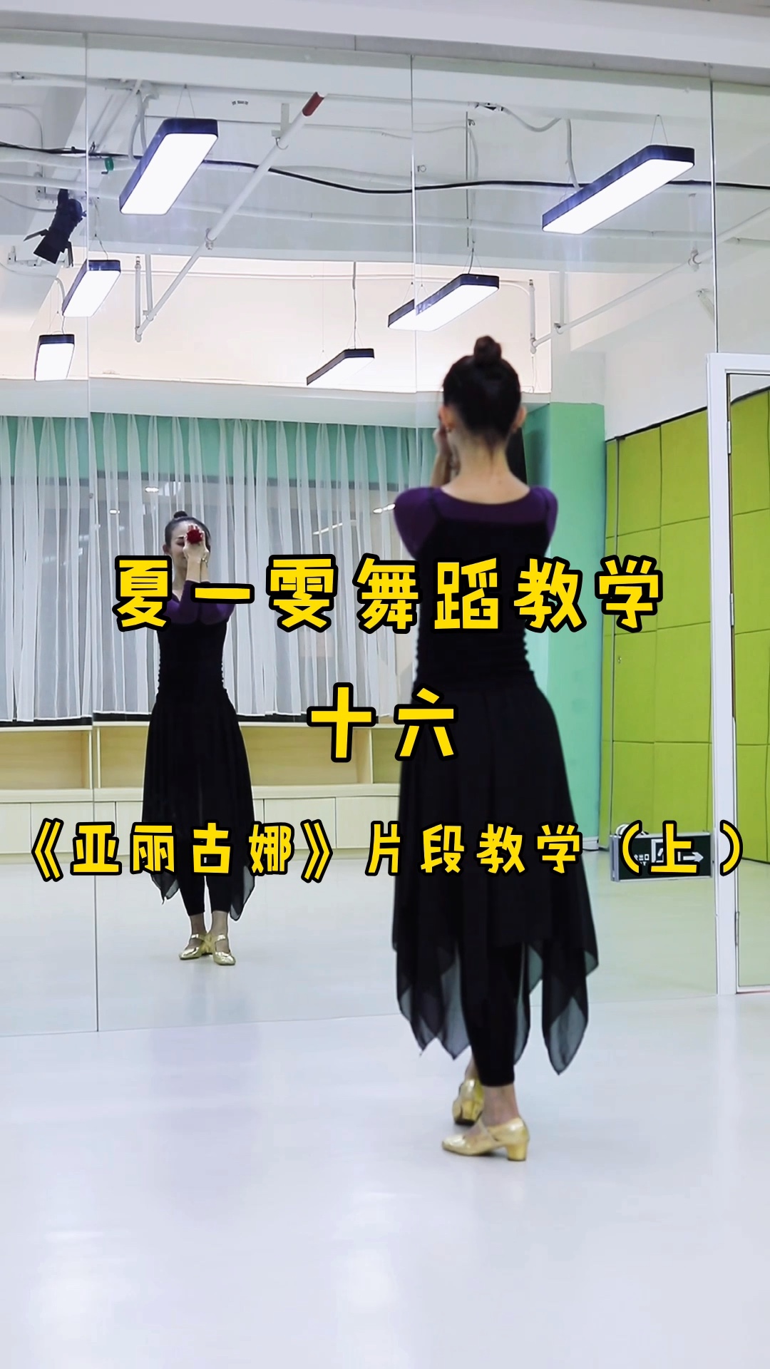 维吾尔族舞蹈夏一雯舞蹈教学亚丽古娜