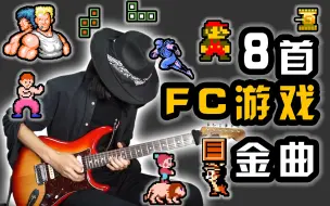 下载视频: 8首【FC游戏】经典神曲：电吉他爆燃摇滚复刻！