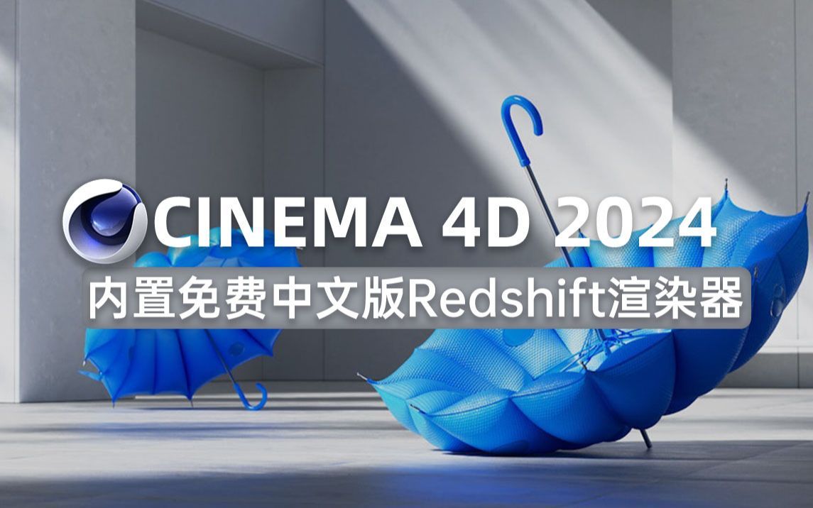 C4D插件合集MAXON Cinema 4D C4D 2024.0.0 + Redshift渲染器 V3.5.18 Win/Mac 中文版/英文版/破解版哔哩哔哩bilibili