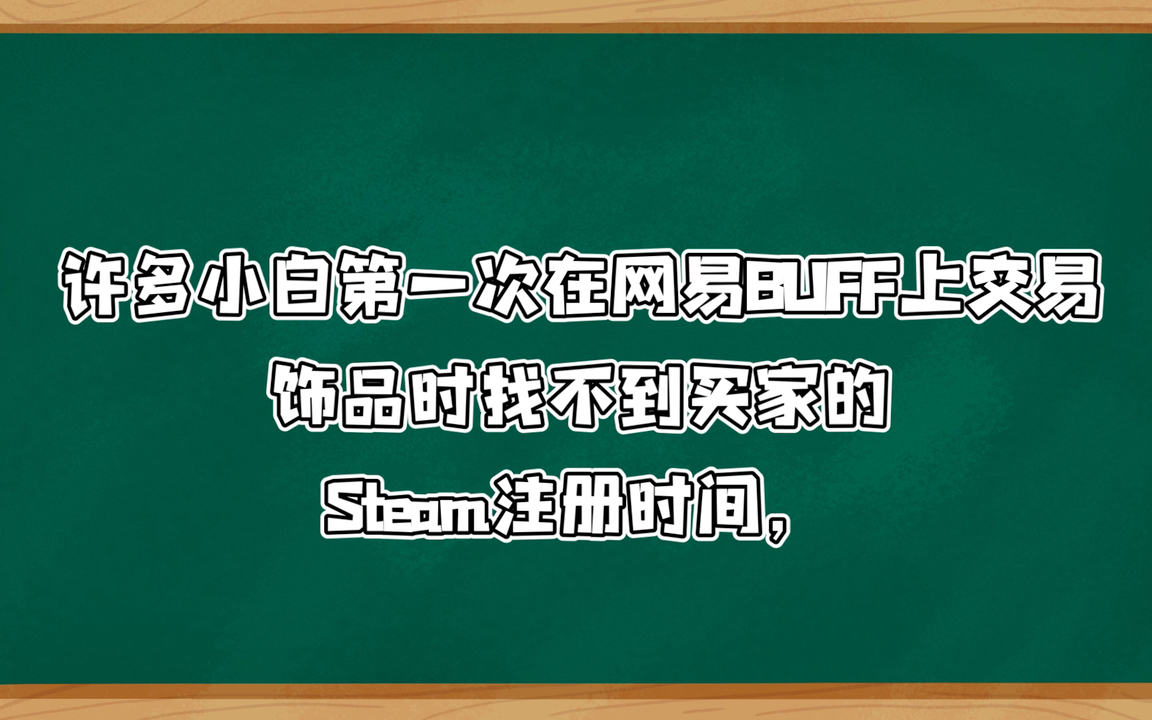 在网易BUFF上交易时如何查找买家steam注册时间哔哩哔哩bilibili