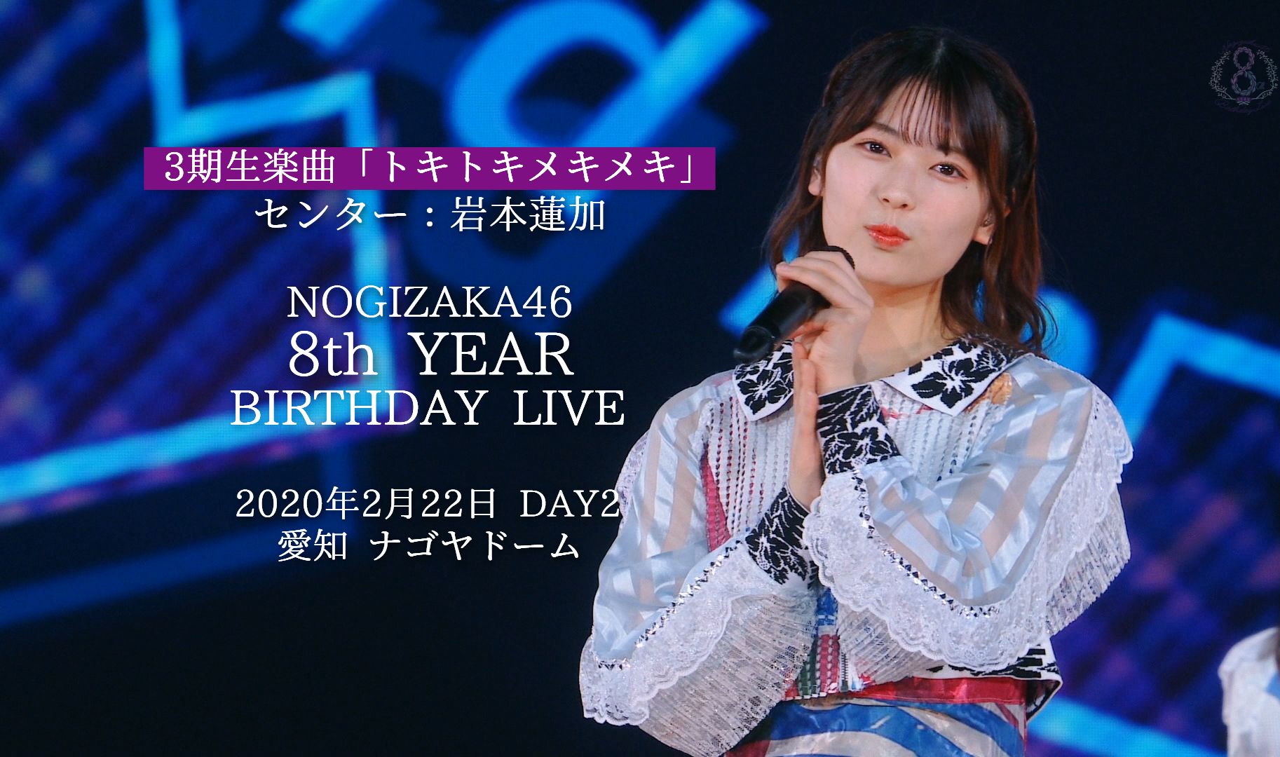 Nogizaka46・3期生  怦然心动 心跳加速 center:岩本莲加 / 乃木坂46 8th YEAR BIRTHDAY LIVE Day2 ver.哔哩哔哩bilibili