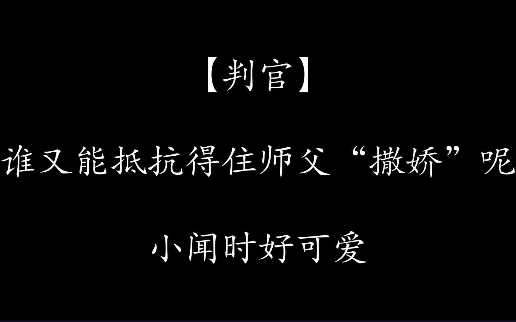 [图]【判官】谁又能抵抗得住师父“撒娇”呢小闻时好可爱