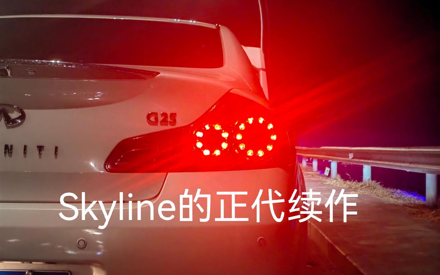 skyline的正代传承——英菲尼迪g25(v36)最详细全面评测
