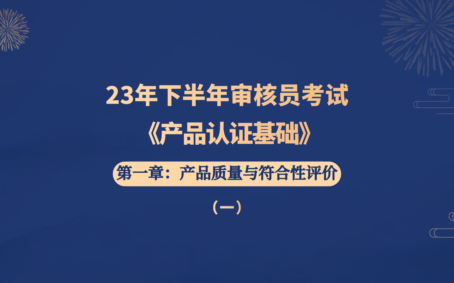 【1】 审核员 产品认证基础 第一章 产品质量与符合性评价哔哩哔哩bilibili