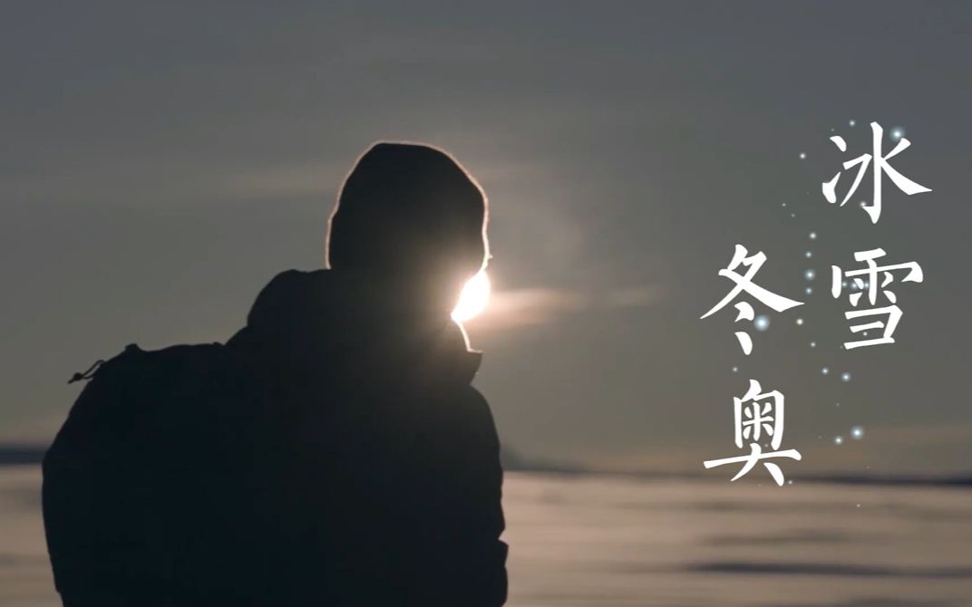 开幕式倒计时十小时!财金学子唱响《冰雪冬奥》!哔哩哔哩bilibili