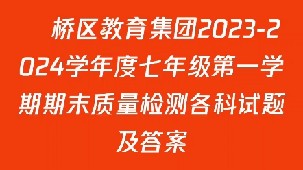 埇桥区教育集团20232024学年度七年级第一学期期末质量检测各科试题及答案哔哩哔哩bilibili