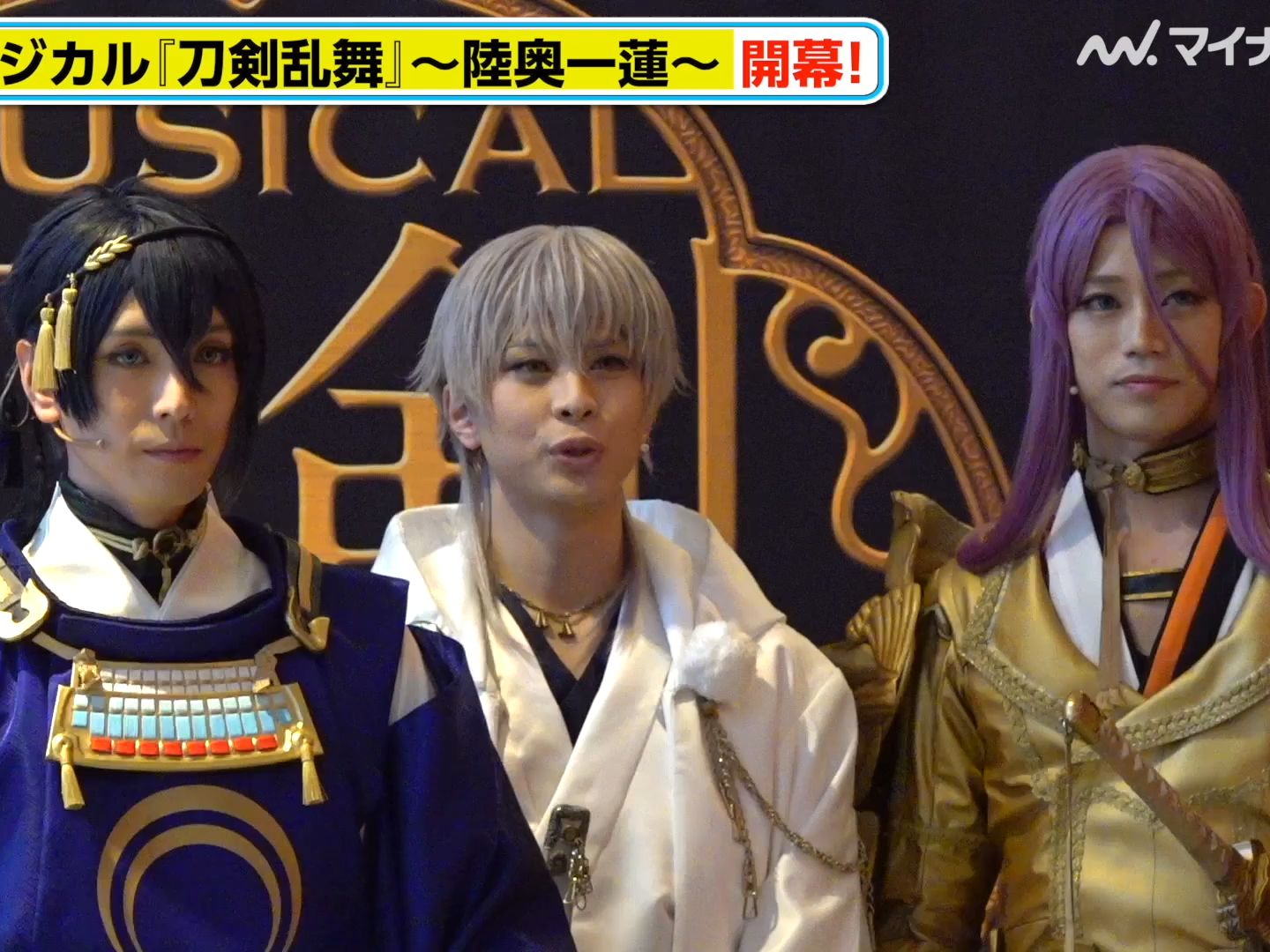 【刀ミュ】黒羽麻璃央99佐藤流司99高橋健介99岡宮来夢ら刀剣