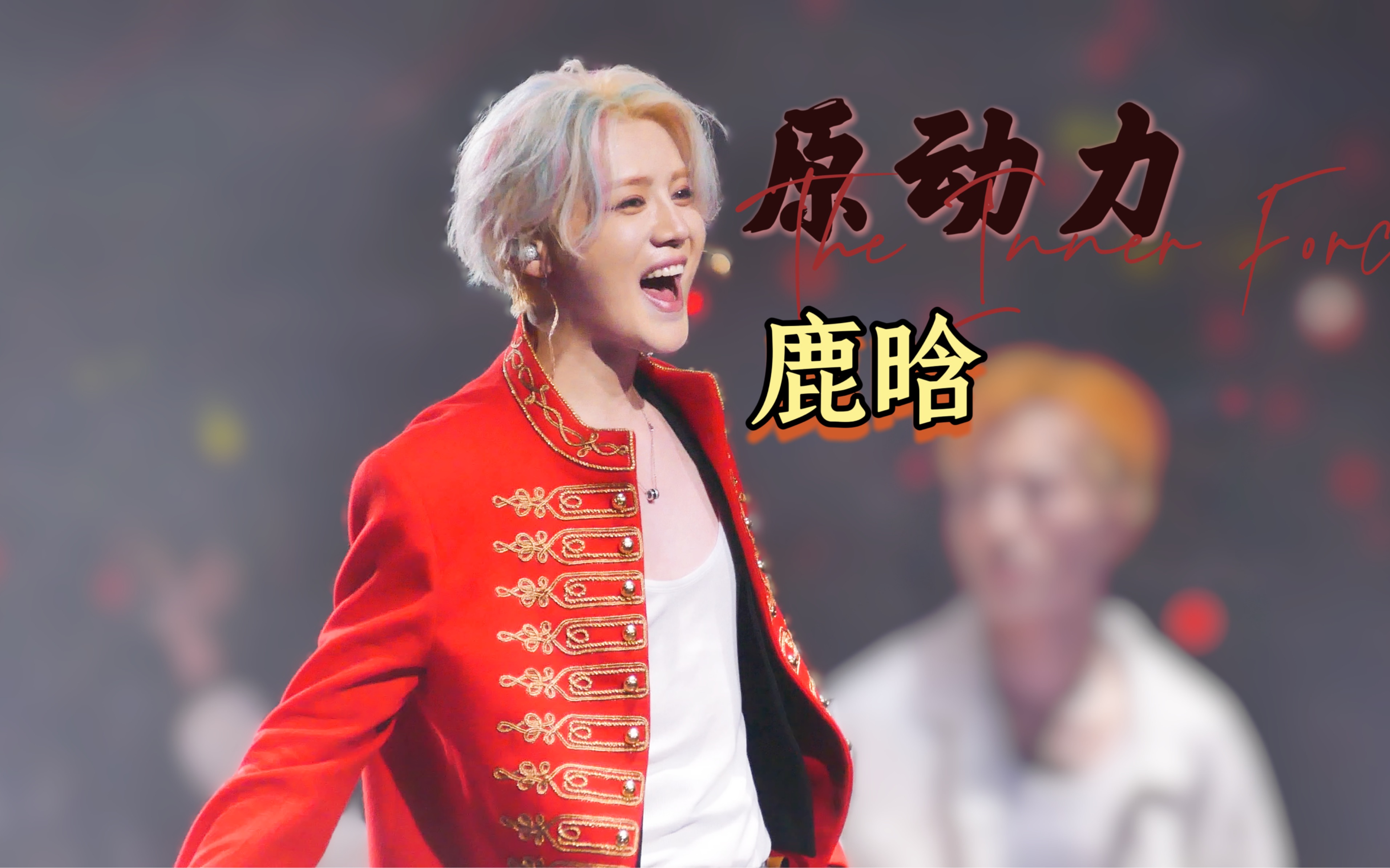 【鹿晗三巡】北京πday1-《原动力》准备好开始尖叫!