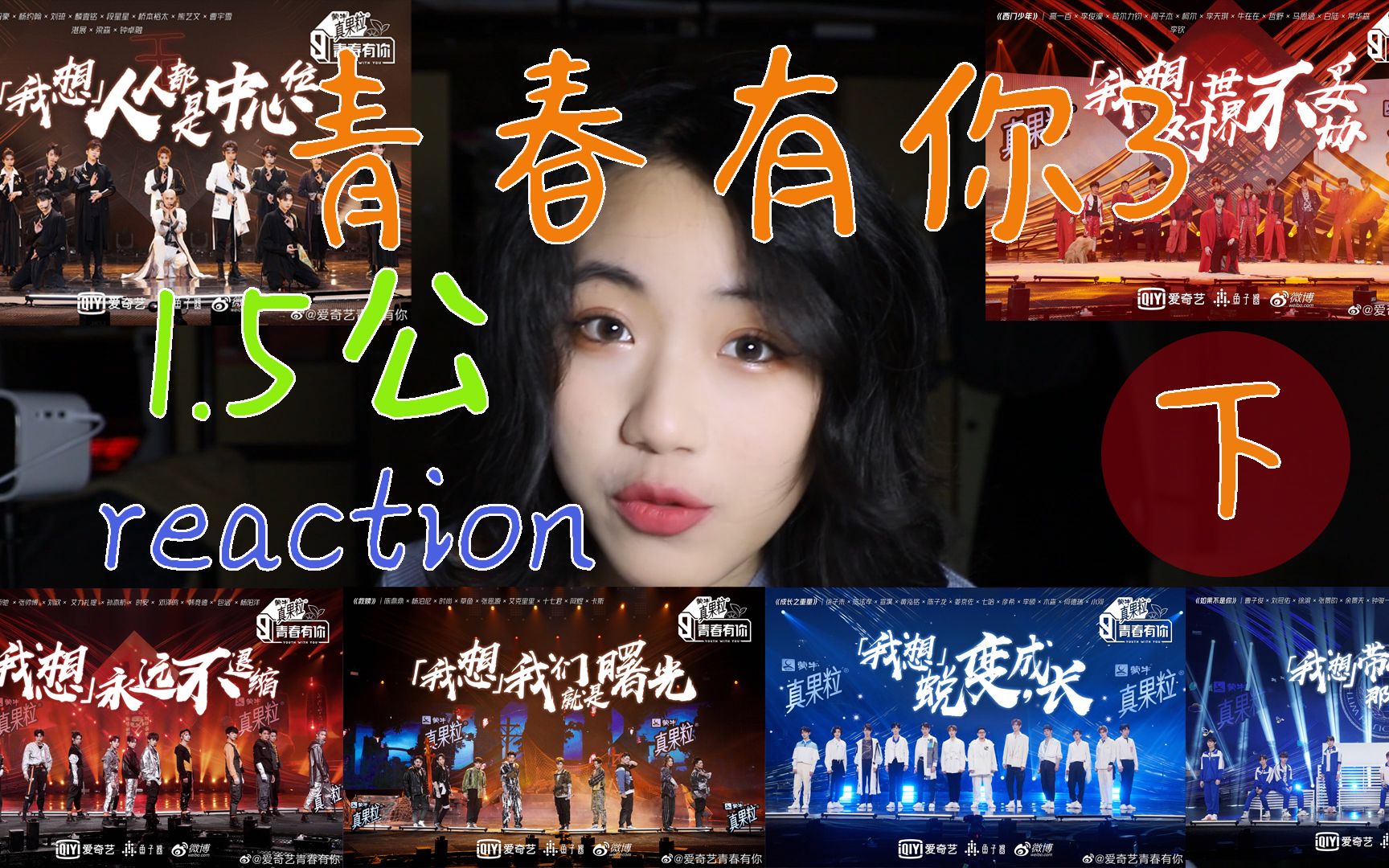 青春有你315公下含the9reaction