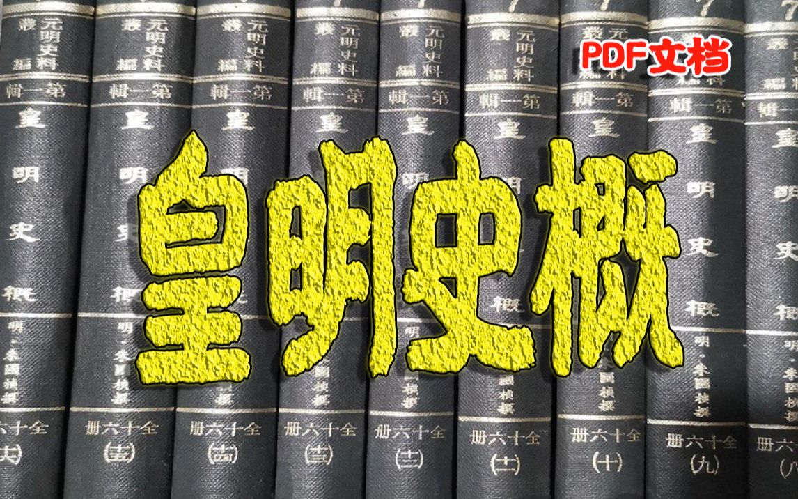 【白嫖皇明史概】皇明史概是一部较完整的私撰明朝史史籍,在晚明史学的发展中占据着重要地位哔哩哔哩bilibili