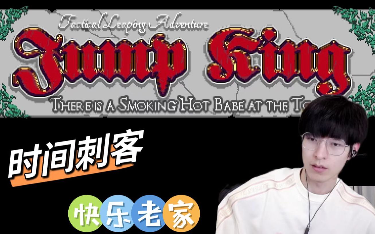 【文韬Stefan】0925单机《JUMP KING》血压小游戏 高尔夫2.0 救心丸已备货《绝对不喊》为了辣妹 欢迎回到快乐老家 主播精神状态 时间刺客游戏集锦