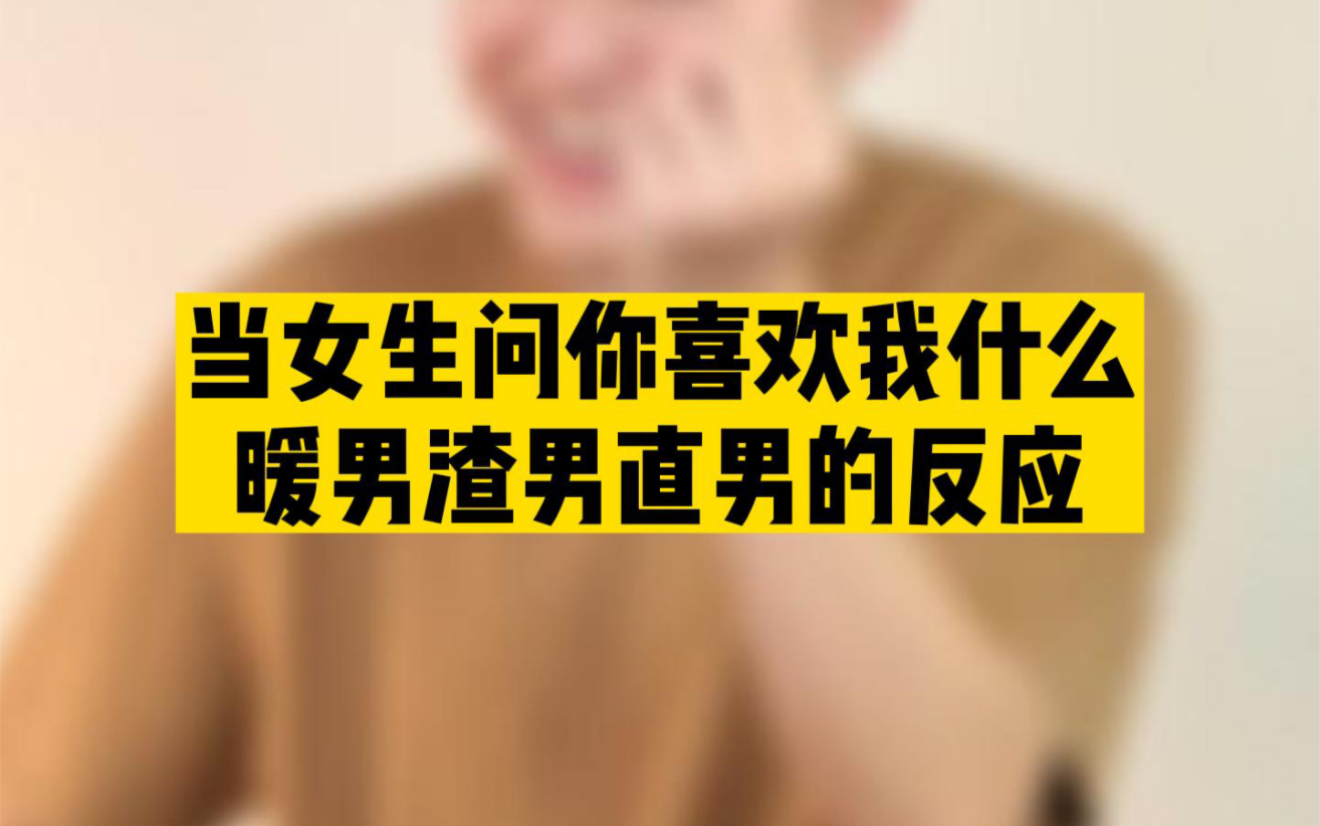 [图]“你喜欢我什么？”