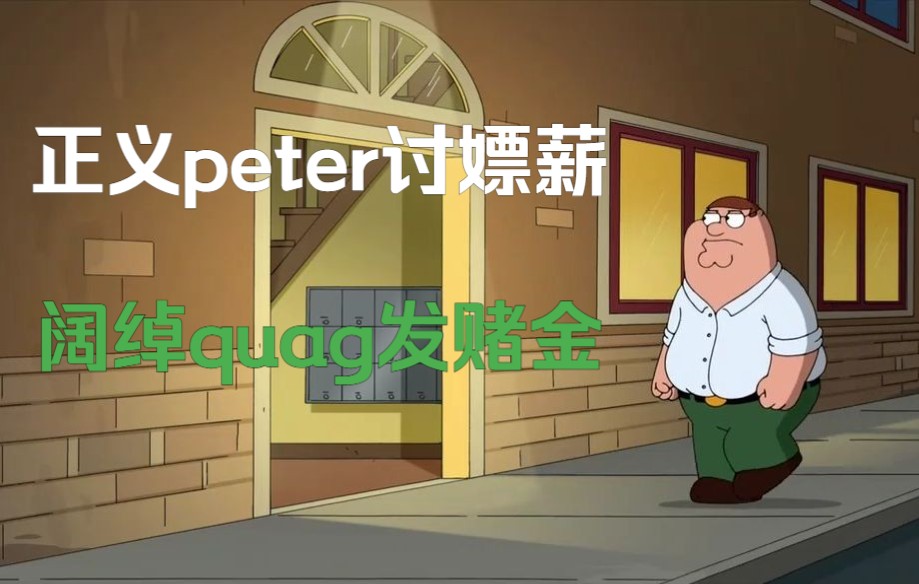 【恶搞之家】 空少quag做鸭被白嫖引peter忿忿不平略施小计巧用单根手指博回欠薪全款注入体育彩票哔哩哔哩bilibili