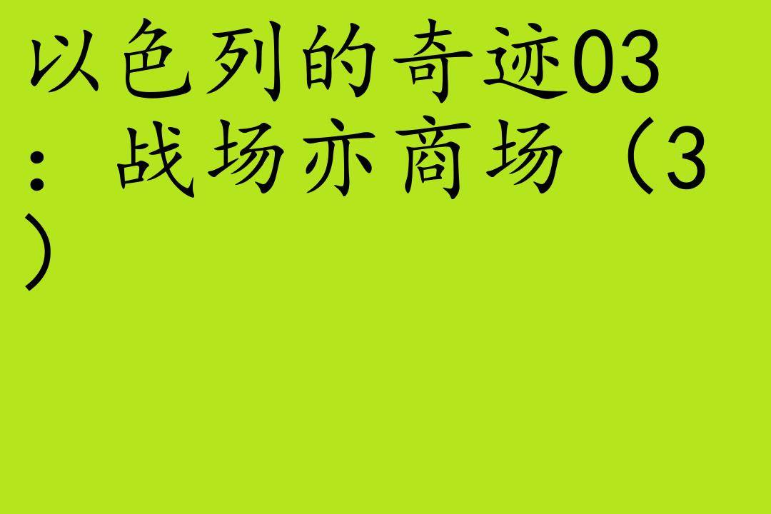 财经丹ⷨ𕛨ﺛ创业的国度:以色列经济奇迹的启示]全50集哔哩哔哩bilibili