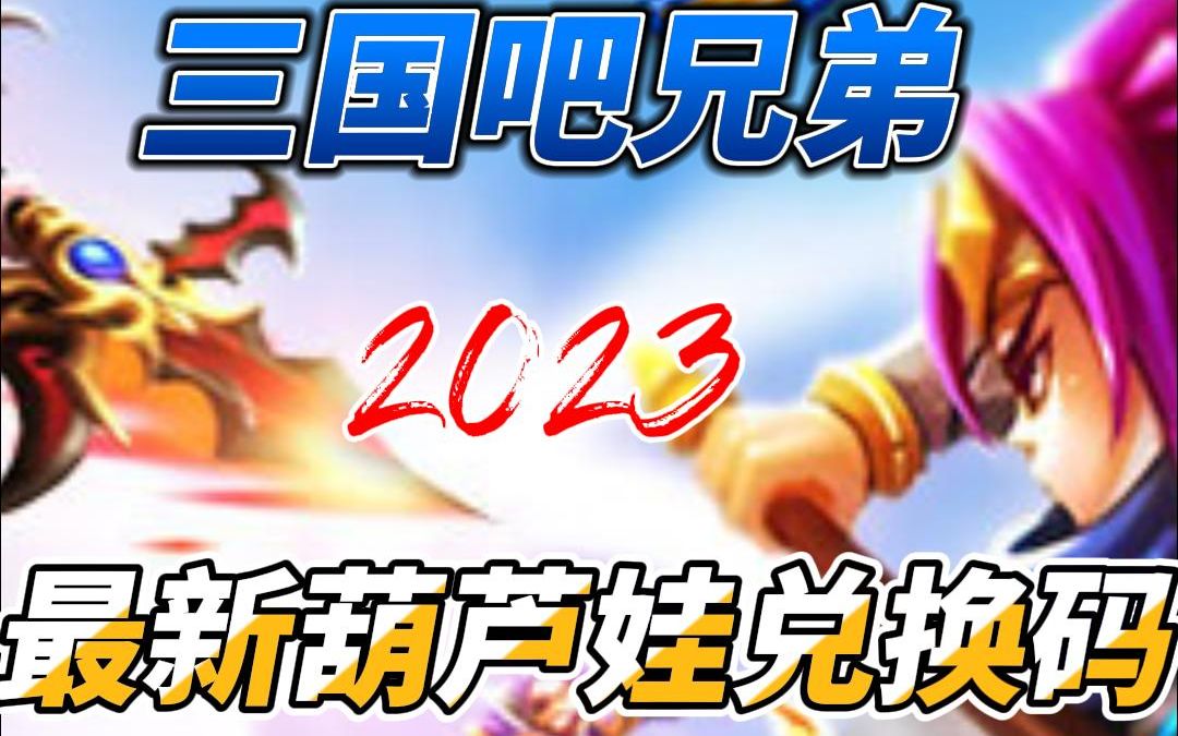 三国吧兄弟十一月最新葫芦娃兑换码2023亲测有效