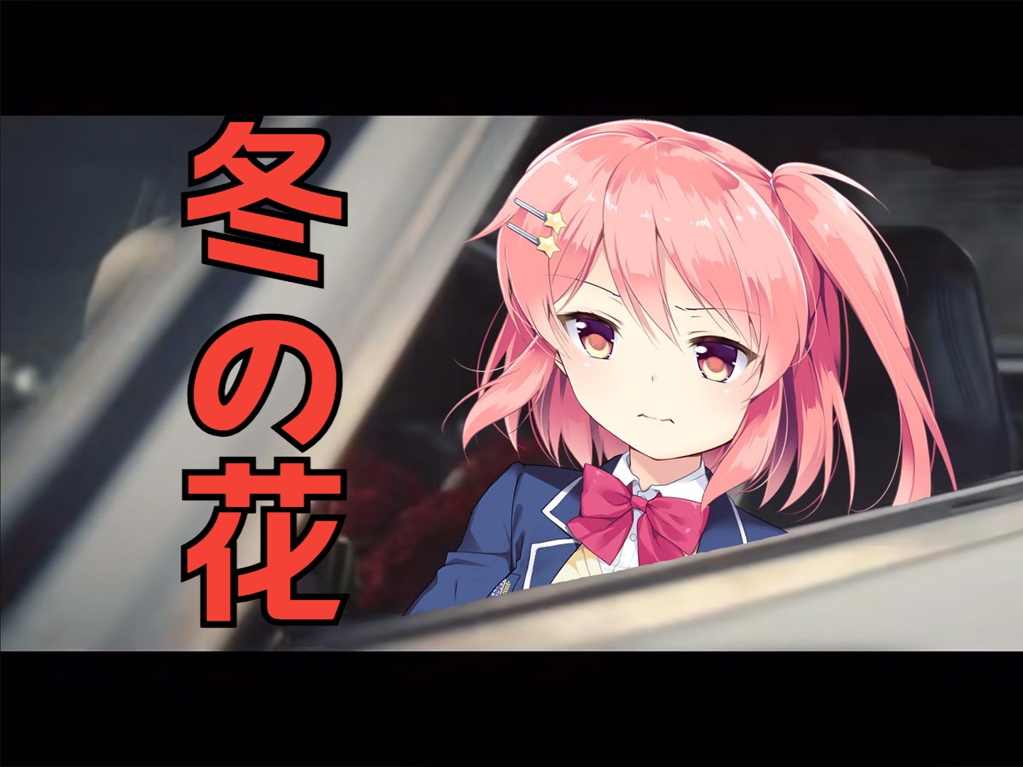 【ai新堂彩音】冬の花