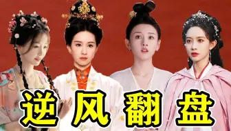 挨最狠的骂，翻最逆风的盘,曾被“全网黑”的女明星，终于成为大女主了