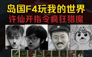 岛国F4回归玩我的世界，四人都是唐，暗演仔许仙开指令猎魔