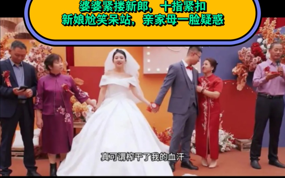 [图]婚礼上婆婆紧搂新郎，十指紧扣，深情对视！新娘尬笑呆站，亲家母一脸疑惑：到底是谁结婚？