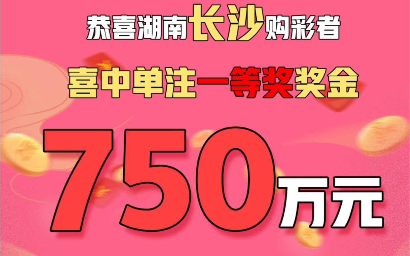 【体彩大奖】7星彩5000万大派奖,湖南750万中奖者何时出现?未完待续……哔哩哔哩bilibili