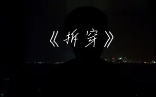 Download Video: 《拆穿》