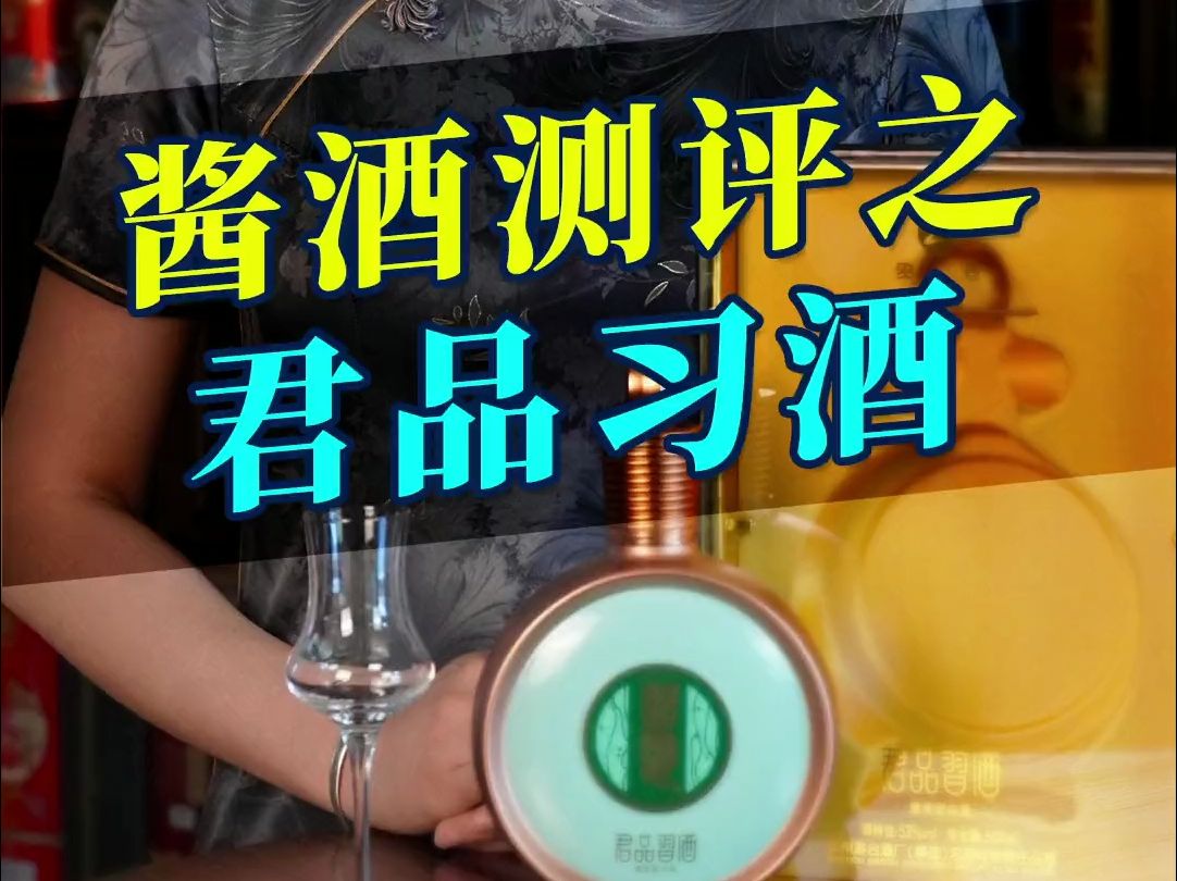 君品习酒的酒质口感怎么样?有人说君品可以对标飞天茅台,这是真的吗?哔哩哔哩bilibili