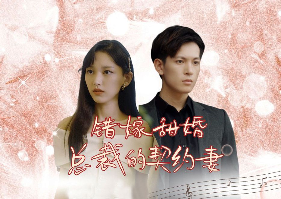 《错嫁甜婚,总裁的契约妻》EP9哔哩哔哩bilibili