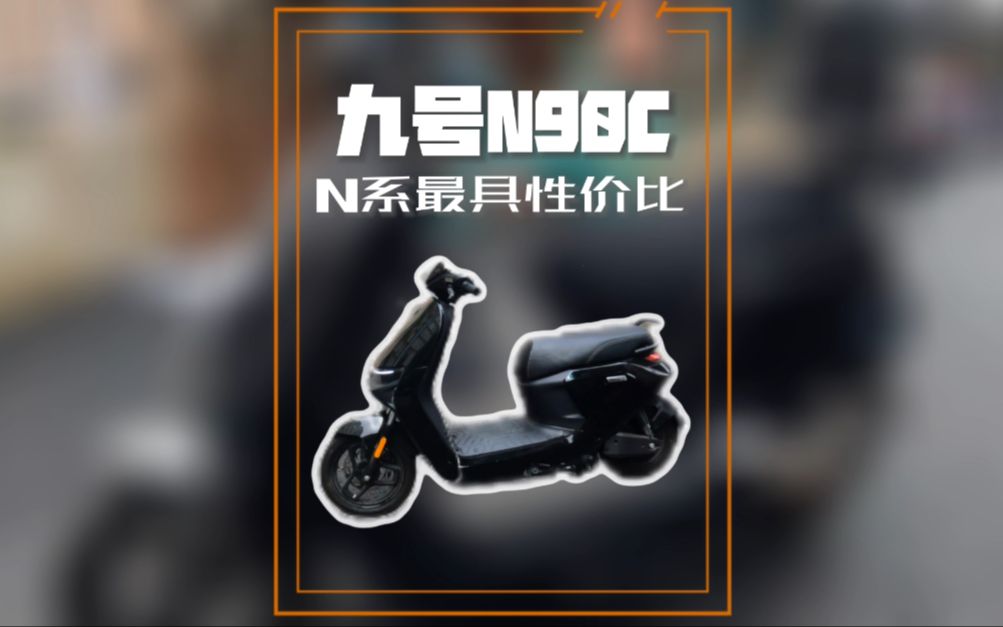 n系最具性价比的车,九号n90c来了哔哩哔哩bilibili