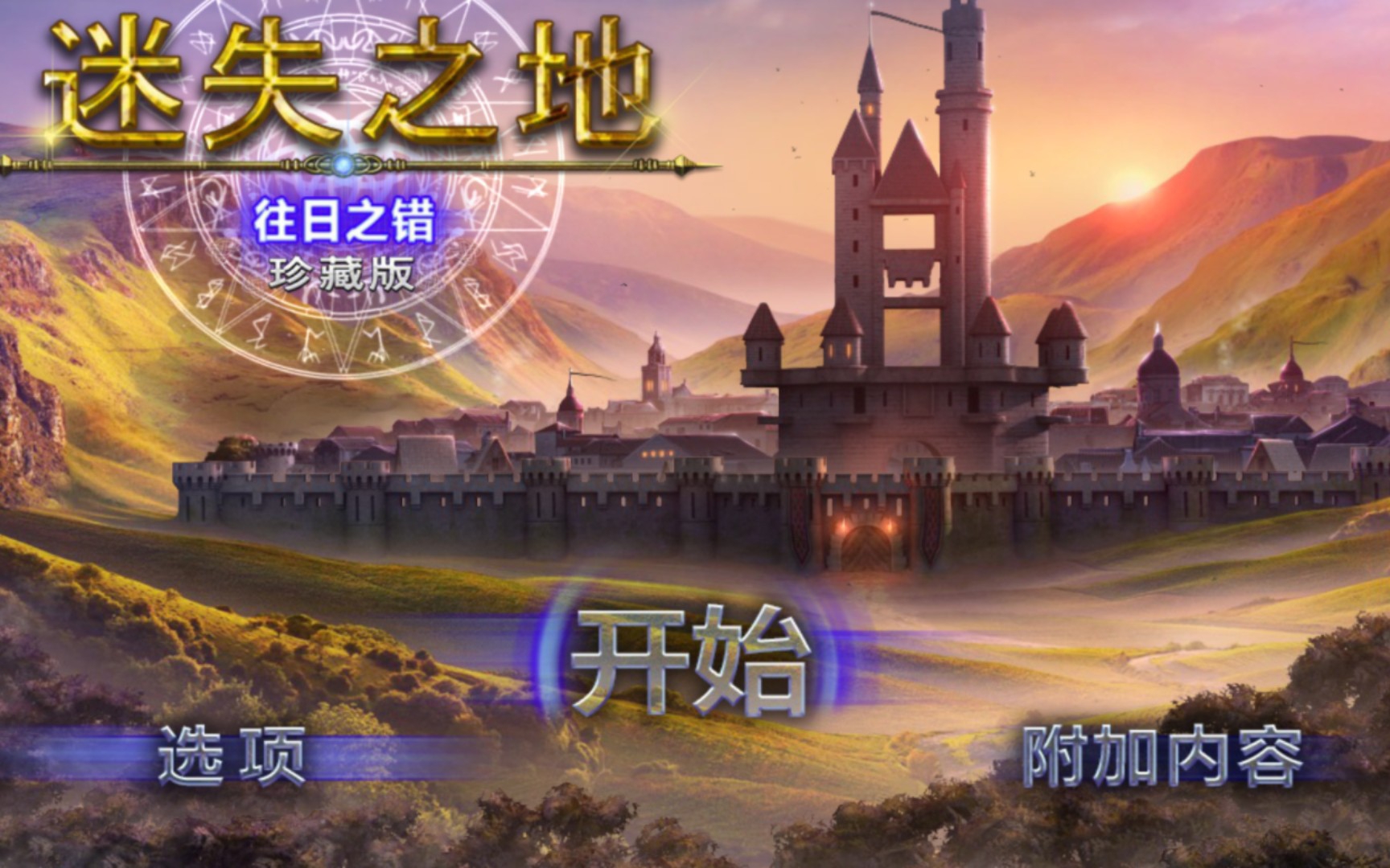 [图]【不务正业】失落领地6：往昔之错（Lost Lands: Mistakes of The Past）流程攻略Part3奖励关卡