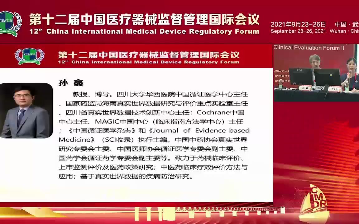 [图]第十二届中国医疗器械监督管理国际会议 临床评价分会2_孙鑫