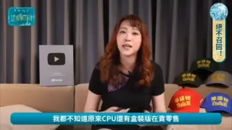 Tải video: 台湾网红：太荒谬了！原来CPU是可以零售的？