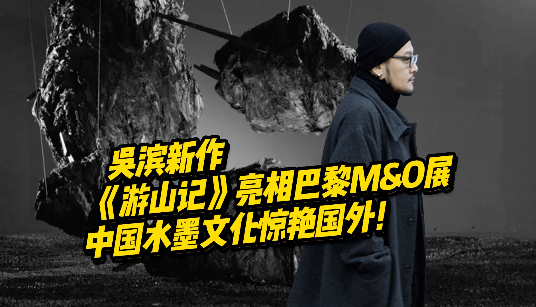 中国知名设计师吴滨的装置艺术《游山记》亮相2024年巴黎M&O展,把中国传统文化弘扬到海外,让老外都看呆了!哔哩哔哩bilibili