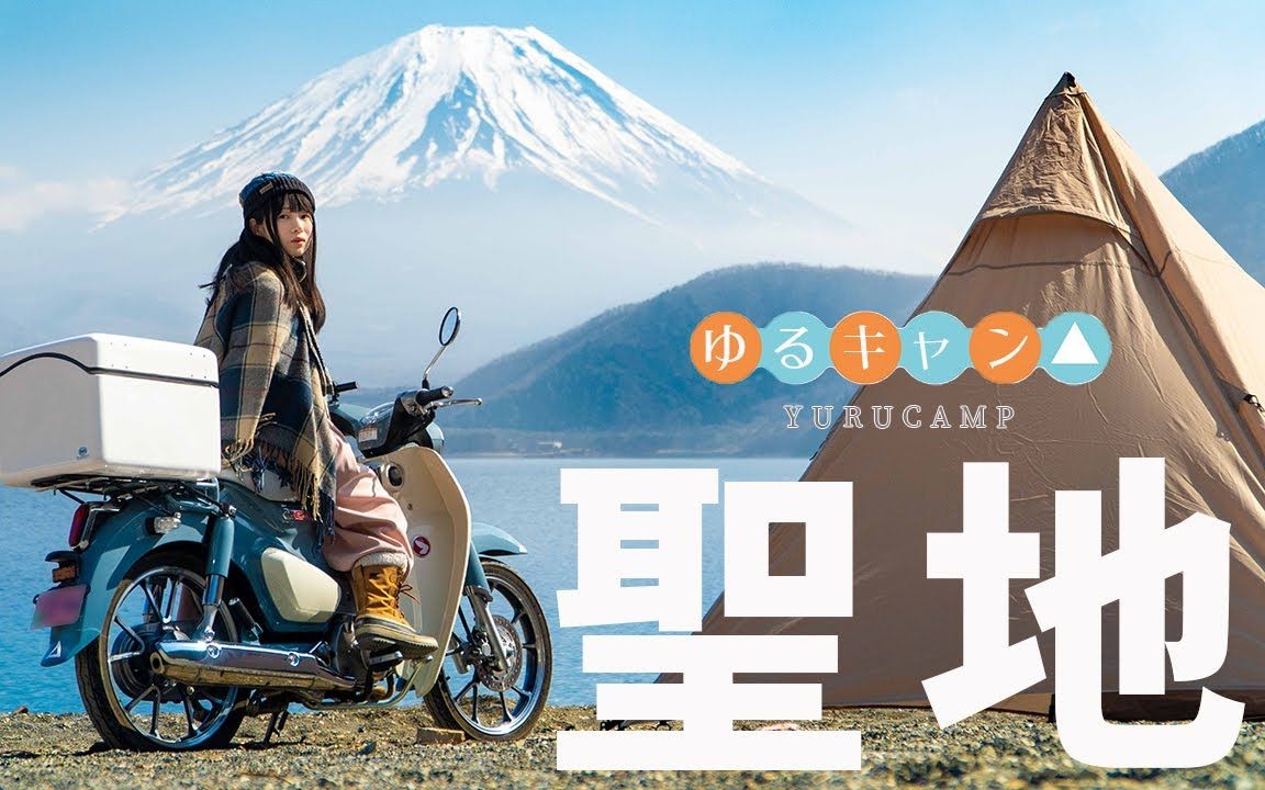 [图]【中字】【摇曳露营圣地巡礼】在浩庵露营场的湖畔露营了！Yuru Camp Vlog