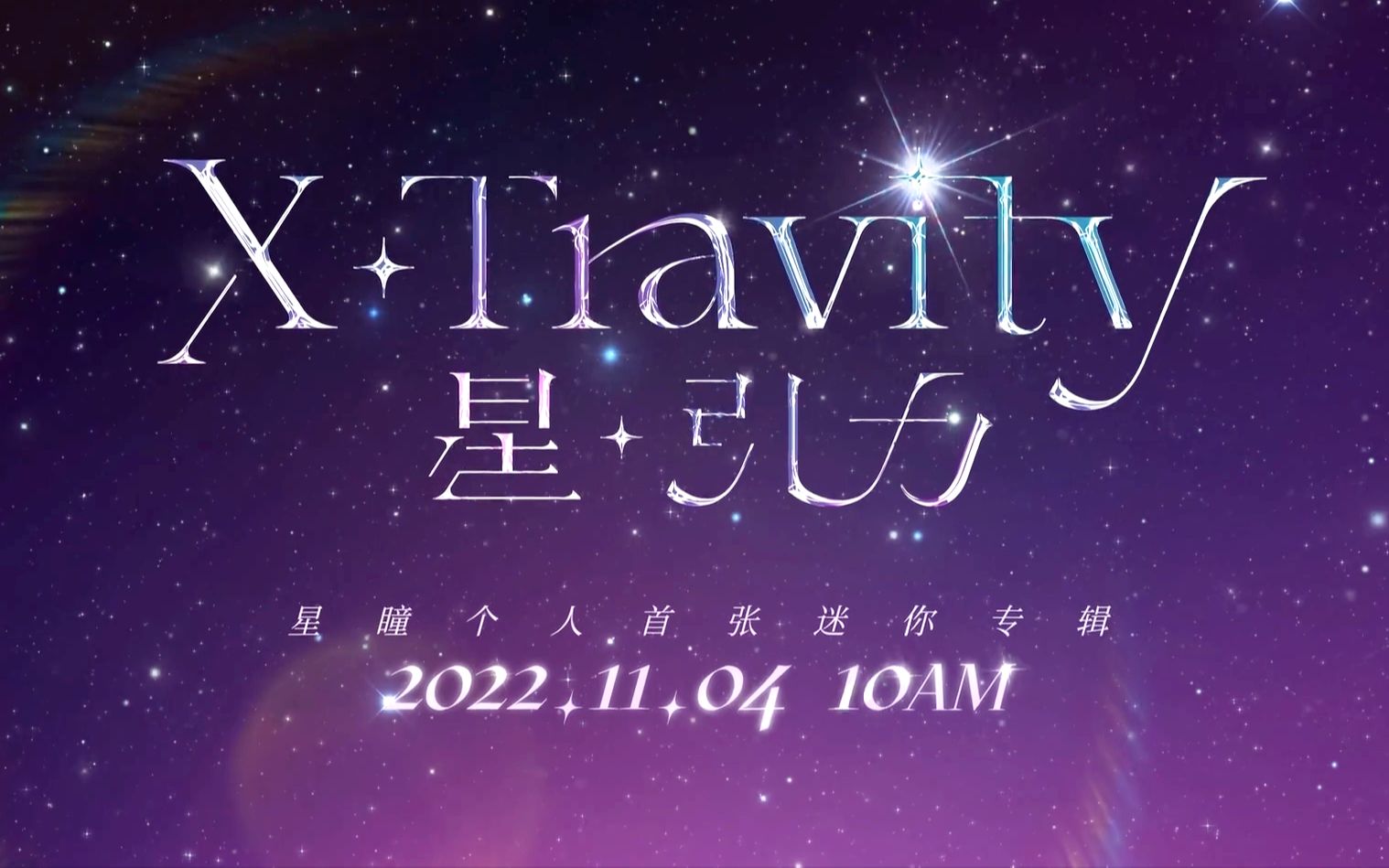 [图]【星瞳】首张专辑 《星·引力（X·travity）》全收录（6首）